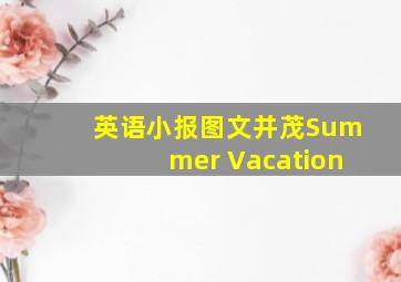 英语小报图文并茂Summer Vacation